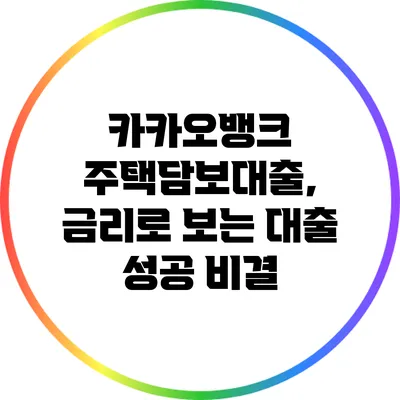 카카오뱅크 주택담보대출, 금리로 보는 대출 성공 비결