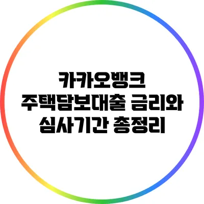카카오뱅크 주택담보대출: 금리와 심사기간 총정리