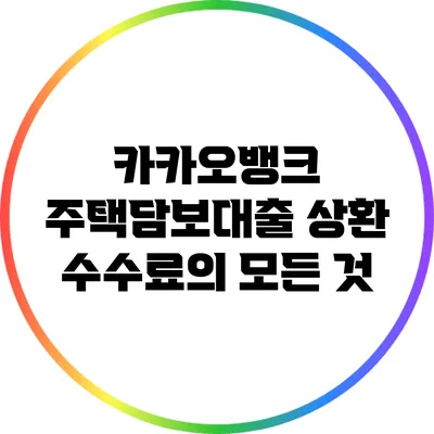 카카오뱅크 주택담보대출 상환 수수료의 모든 것