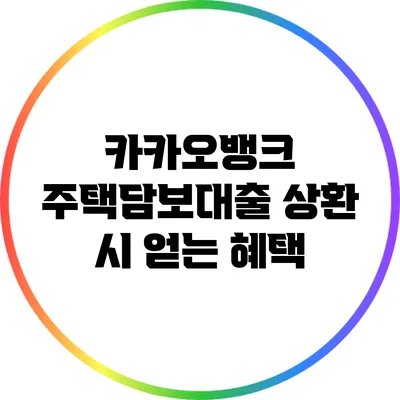 카카오뱅크 주택담보대출 상환 시 얻는 혜택