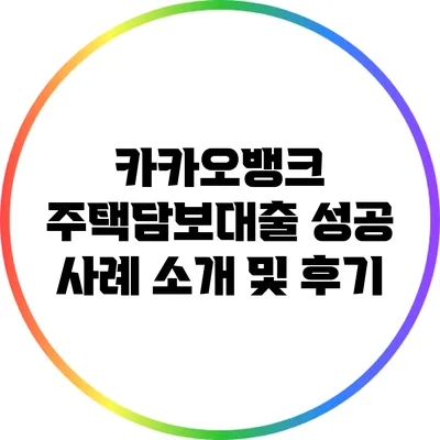 카카오뱅크 주택담보대출 성공 사례 소개 및 후기
