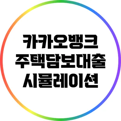 카카오뱅크 주택담보대출 시뮬레이션