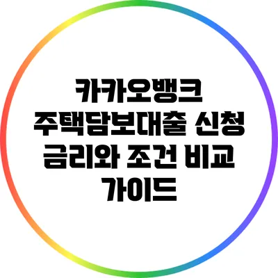 카카오뱅크 주택담보대출 신청: 금리와 조건 비교 가이드