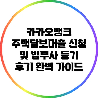 카카오뱅크 주택담보대출 신청 및 법무사 등기 후기 완벽 가이드