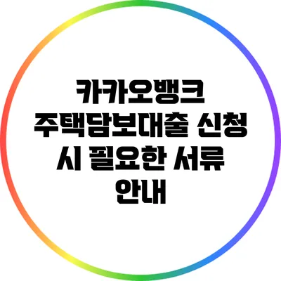 카카오뱅크 주택담보대출 신청 시 필요한 서류 안내
