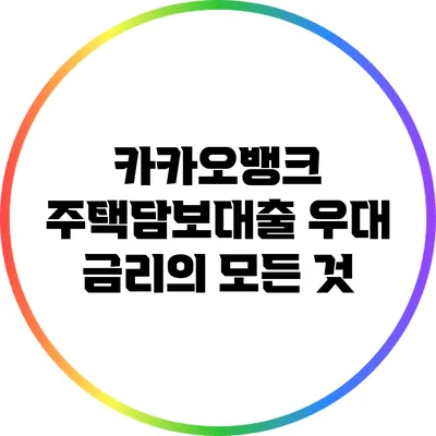 카카오뱅크 주택담보대출 우대 금리의 모든 것