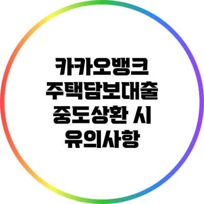 카카오뱅크 주택담보대출 중도상환 시 유의사항