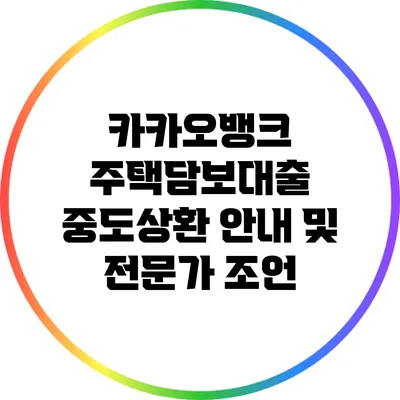 카카오뱅크 주택담보대출 중도상환 안내 및 전문가 조언