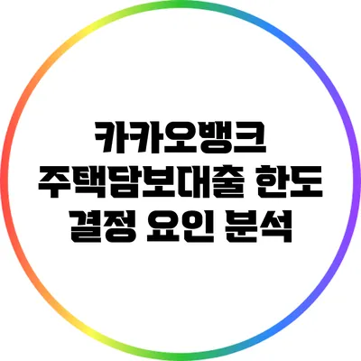 카카오뱅크 주택담보대출 한도 결정 요인 분석