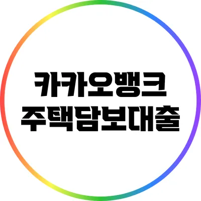 카카오뱅크 주택담보대출