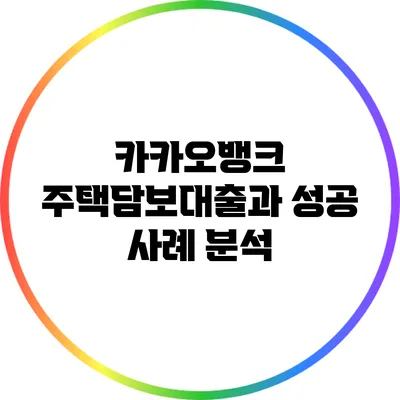 카카오뱅크 주택담보대출과 성공 사례 분석