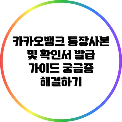 카카오뱅크 통장사본 및 확인서 발급 가이드: 궁금증 해결하기