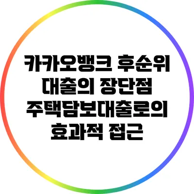 카카오뱅크 후순위 대출의 장단점: 주택담보대출로의 효과적 접근