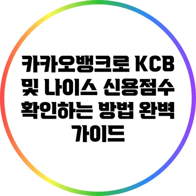 카카오뱅크로 KCB 및 나이스 신용점수 확인하는 방법 완벽 가이드