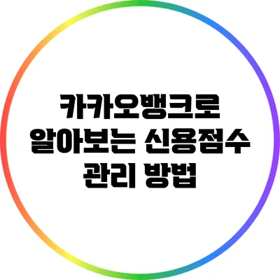 카카오뱅크로 알아보는 신용점수 관리 방법