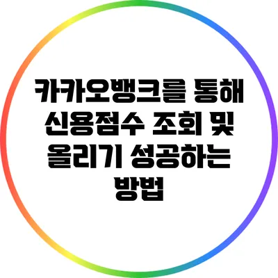 카카오뱅크를 통해 신용점수 조회 및 올리기: 성공하는 방법