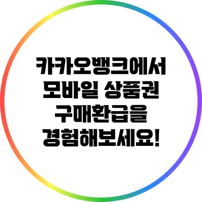 카카오뱅크에서 모바일 상품권 구매환급을 경험해보세요!