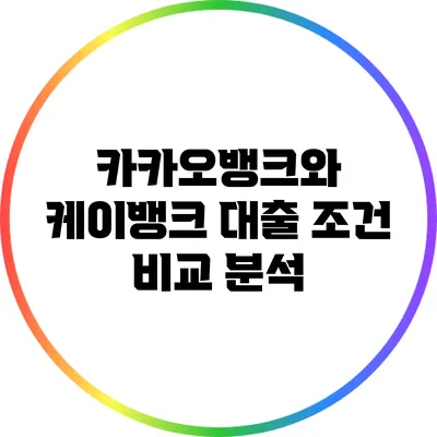 카카오뱅크와 케이뱅크 대출 조건 비교 분석