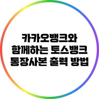 카카오뱅크와 함께하는 토스뱅크 통장사본 출력 방법