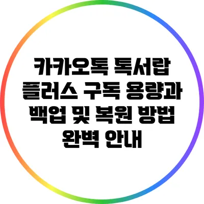 카카오톡 톡서랍 플러스 구독 용량과 백업 및 복원 방법 완벽 안내