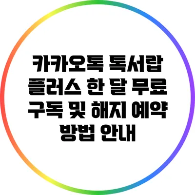 카카오톡 톡서랍 플러스: 한 달 무료 구독 및 해지 예약 방법 안내