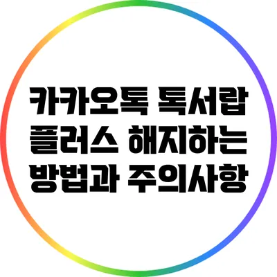 카카오톡 톡서랍 플러스 해지하는 방법과 주의사항