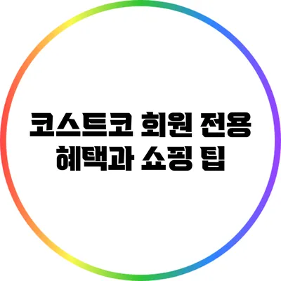 코스트코 회원 전용 혜택과 쇼핑 팁