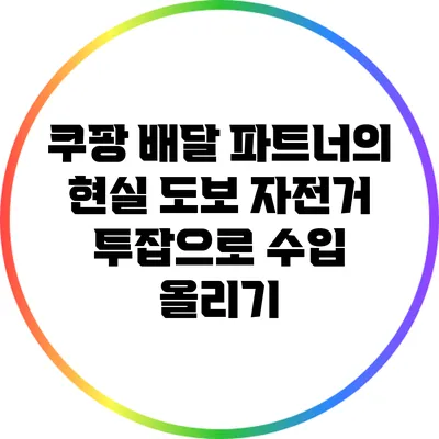 쿠팡 배달 파트너의 현실: 도보 자전거 투잡으로 수입 올리기