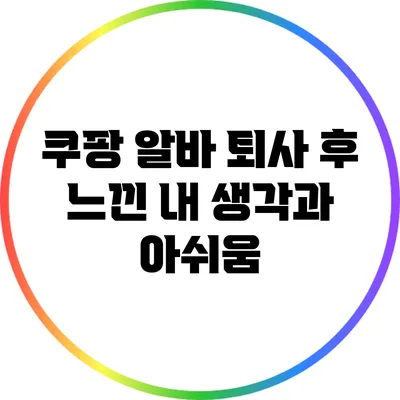 쿠팡 알바 퇴사 후 느낀 내 생각과 아쉬움