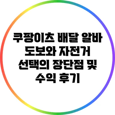 쿠팡이츠 배달 알바: 도보와 자전거 선택의 장단점 및 수익 후기