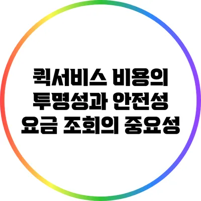 퀵서비스 비용의 투명성과 안전성: 요금 조회의 중요성