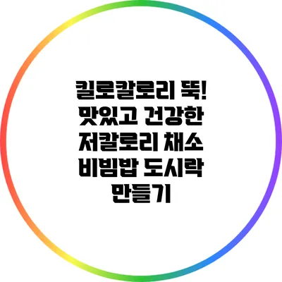 킬로칼로리 뚝! 맛있고 건강한 저칼로리 채소 비빔밥 도시락 만들기