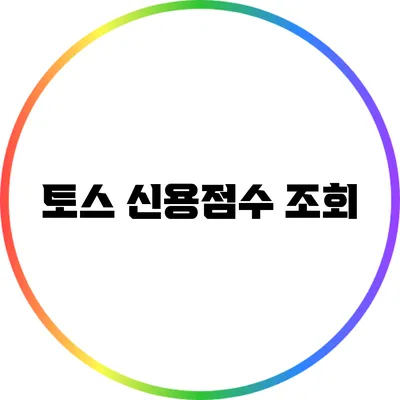 토스 신용점수 조회