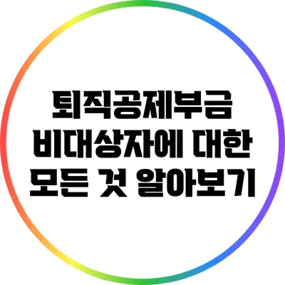 퇴직공제부금 비대상자에 대한 모든 것 알아보기