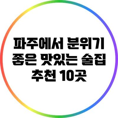 파주에서 분위기 좋은 맛있는 술집 추천 10곳