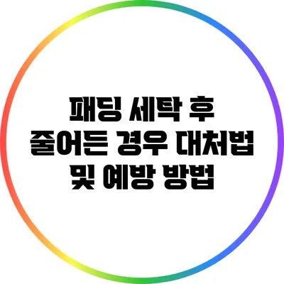 패딩 세탁 후 줄어든 경우 대처법 및 예방 방법