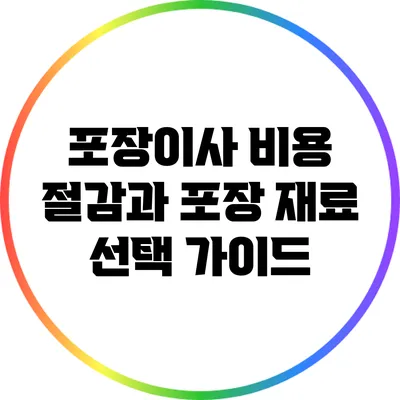 포장이사 비용 절감과 포장 재료 선택 가이드