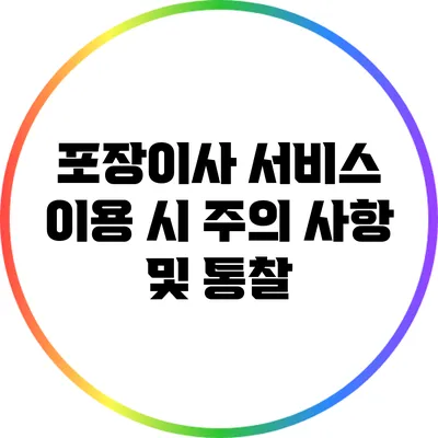 포장이사 서비스 이용 시 주의 사항 및 통찰
