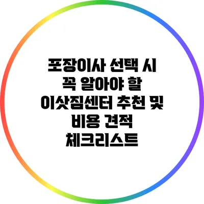 포장이사 선택 시 꼭 알아야 할 이삿짐센터 추천 및 비용 견적 체크리스트