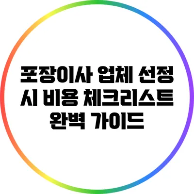 포장이사 업체 선정 시 비용 체크리스트 완벽 가이드