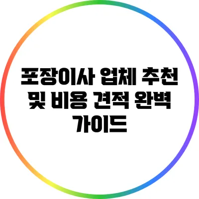 포장이사 업체 추천 및 비용 견적 완벽 가이드