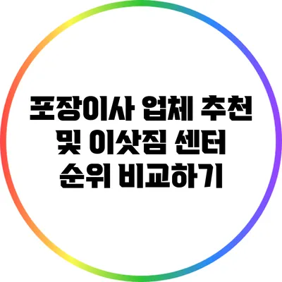 포장이사 업체 추천 및 이삿짐 센터 순위 비교하기