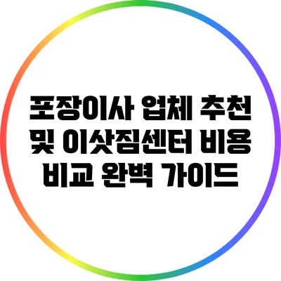 포장이사 업체 추천 및 이삿짐센터 비용 비교 완벽 가이드