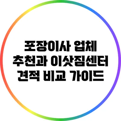 포장이사 업체 추천과 이삿짐센터 견적 비교 가이드