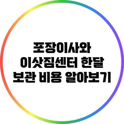포장이사와 이삿짐센터 한달 보관 비용 알아보기