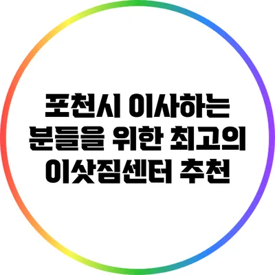 포천시 이사하는 분들을 위한 최고의 이삿짐센터 추천