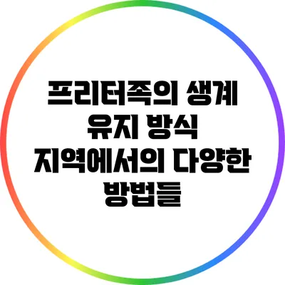 프리터족의 생계 유지 방식: 지역에서의 다양한 방법들