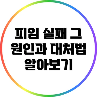 피임 실패: 그 원인과 대처법 알아보기