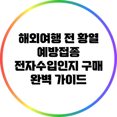 해외여행 전 황열 예방접종 전자수입인지 구매 완벽 가이드