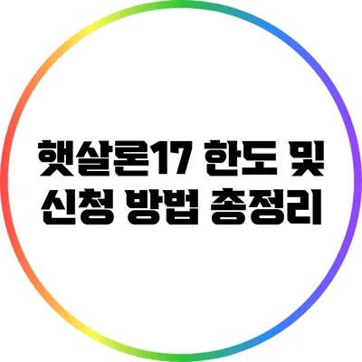햇살론17 한도 및 신청 방법 총정리